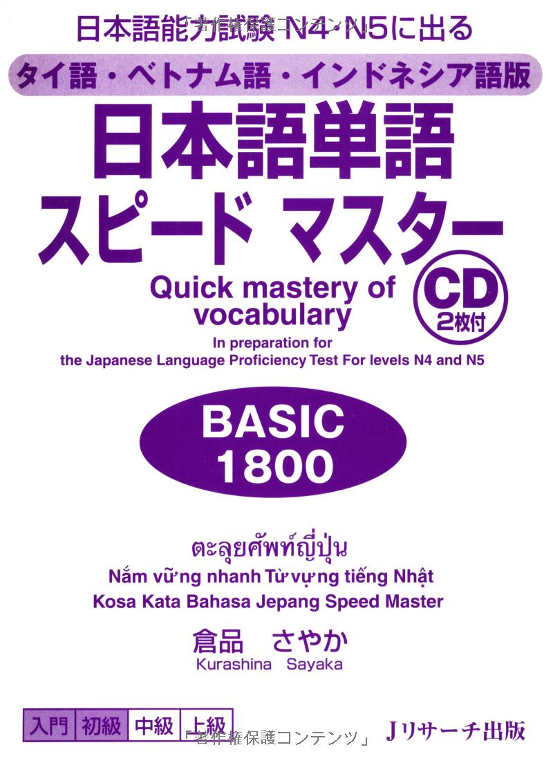 タイ語・ベトナム語・インドネシア語版 日本語単語スピードマスター basic 1800 - quick mastery of vocabulary with cd