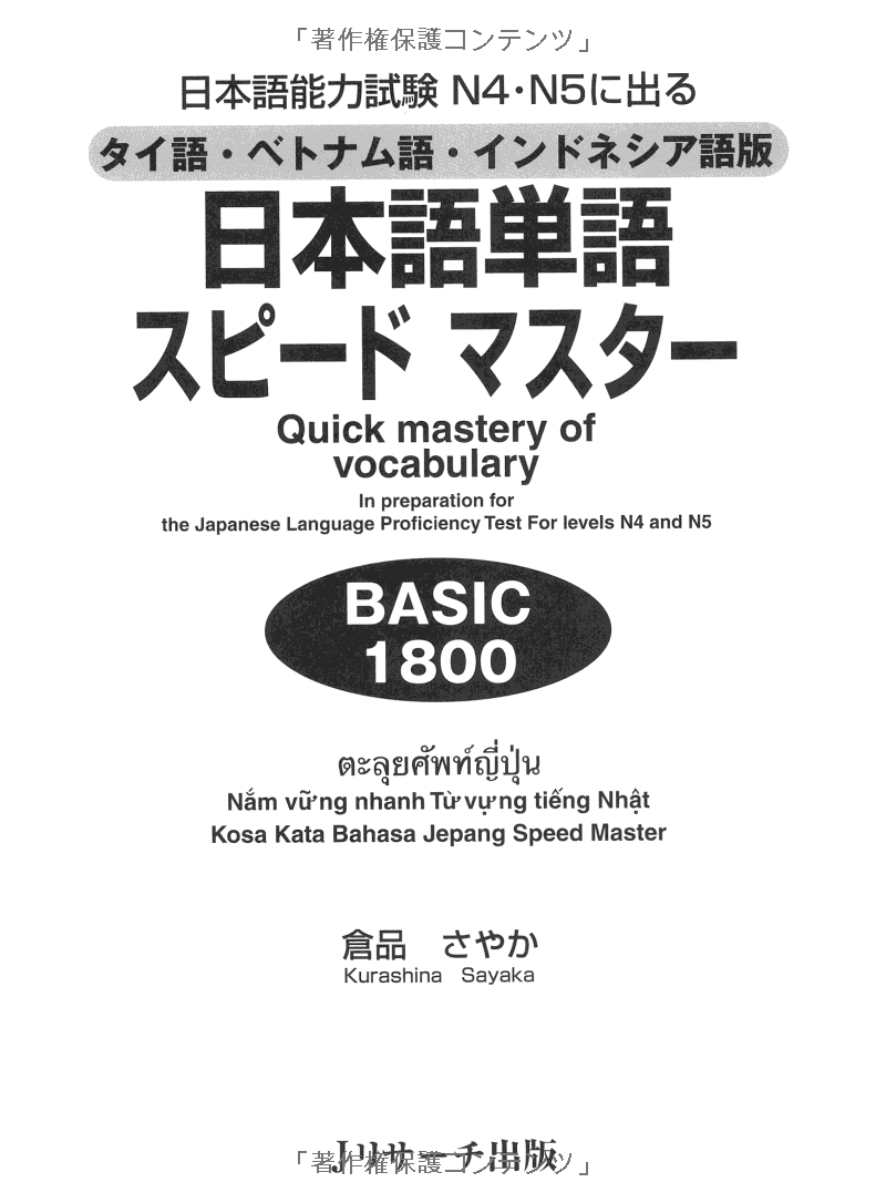 タイ語・ベトナム語・インドネシア語版 日本語単語スピードマスター basic 1800 - quick mastery of vocabulary with cd