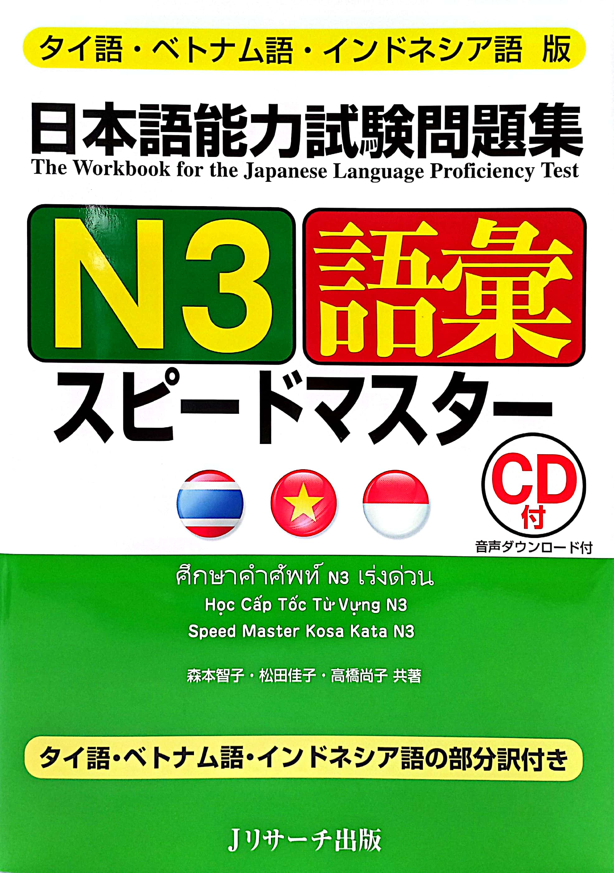 タイ語・ベトナム語・インドネシア語版 日本語能力試験問題集 n3語彙スピードマスター nihongo nouryoku shiken mondaishuu n3 goi supi taigo