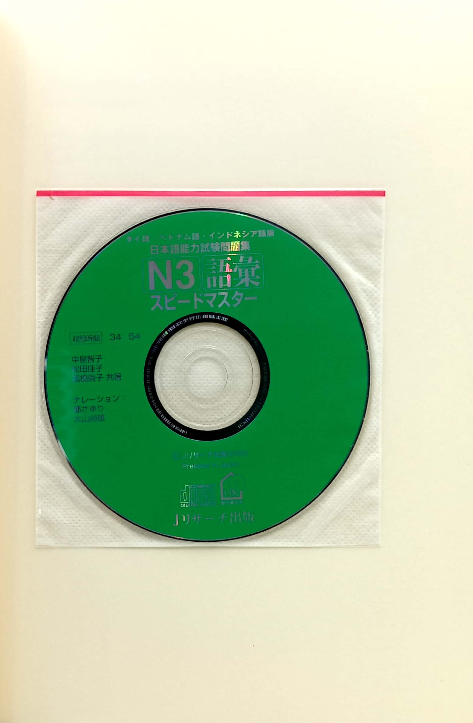 タイ語・ベトナム語・インドネシア語版 日本語能力試験問題集 n3語彙スピードマスター nihongo nouryoku shiken mondaishuu n3 goi supi taigo