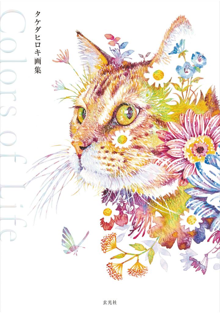 タケダヒロキ画集 - hiroki takeda art book: colors of life