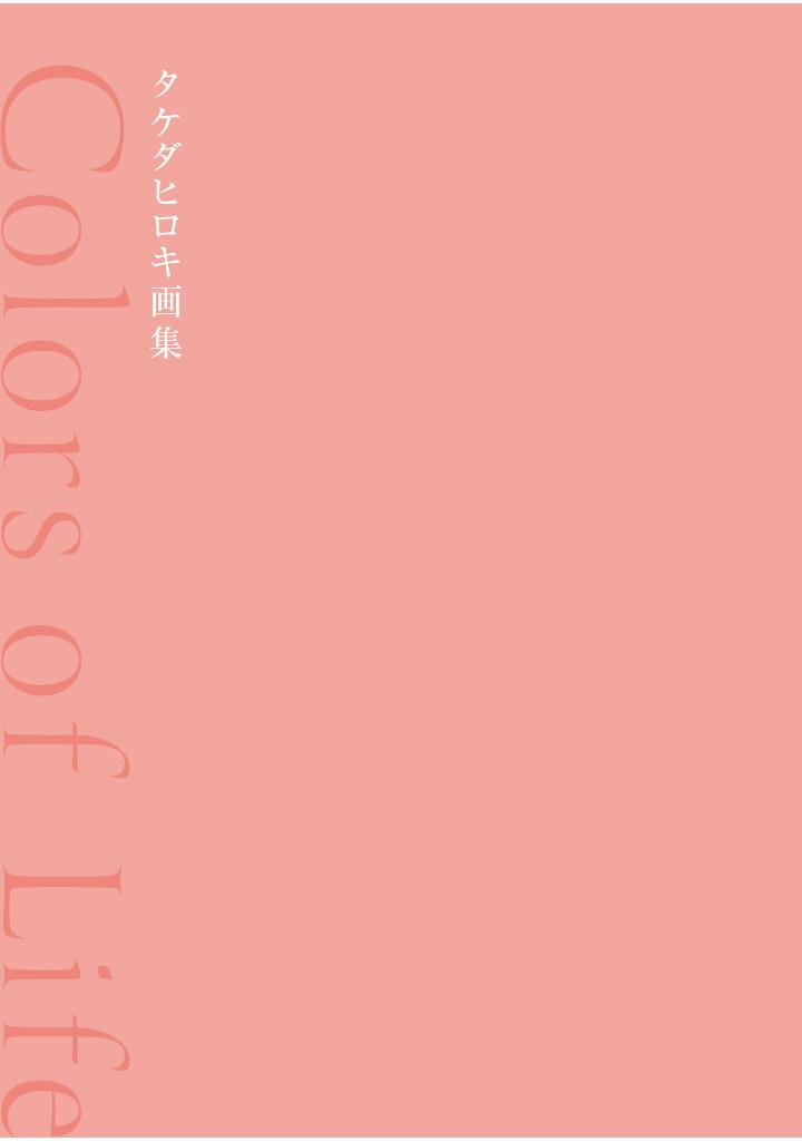 タケダヒロキ画集 - hiroki takeda art book: colors of life