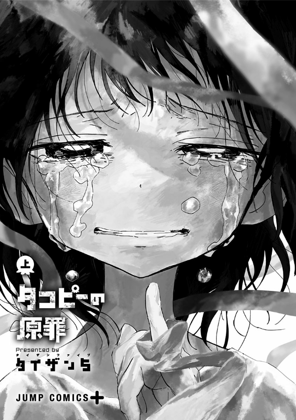 タコピーの原罪 上 1 - takopi no genzai - takopi's original sin