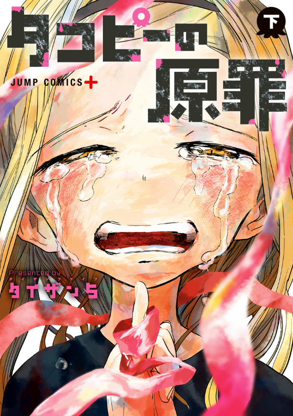 タコピーの原罪 下 2 - takopi no genzai - takopi's original sin