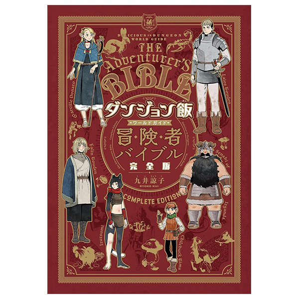 ダンジョン飯 ワールドガイド 冒険者バイブル 完全版 - delicious in dungeon (dungeon meshi) world guide bokensha bible complete edition