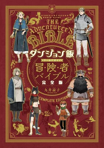 ダンジョン飯 ワールドガイド 冒険者バイブル 完全版 - delicious in dungeon (dungeon meshi) world guide bokensha bible complete edition