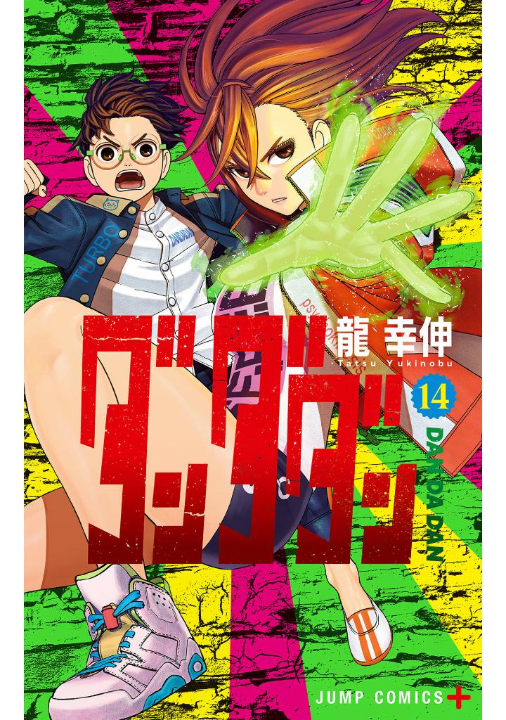 ダンダダン 14 - dan da dan 14