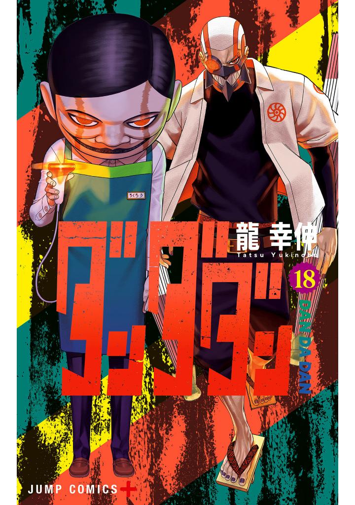 ダンダダン 18 - dandadan 18