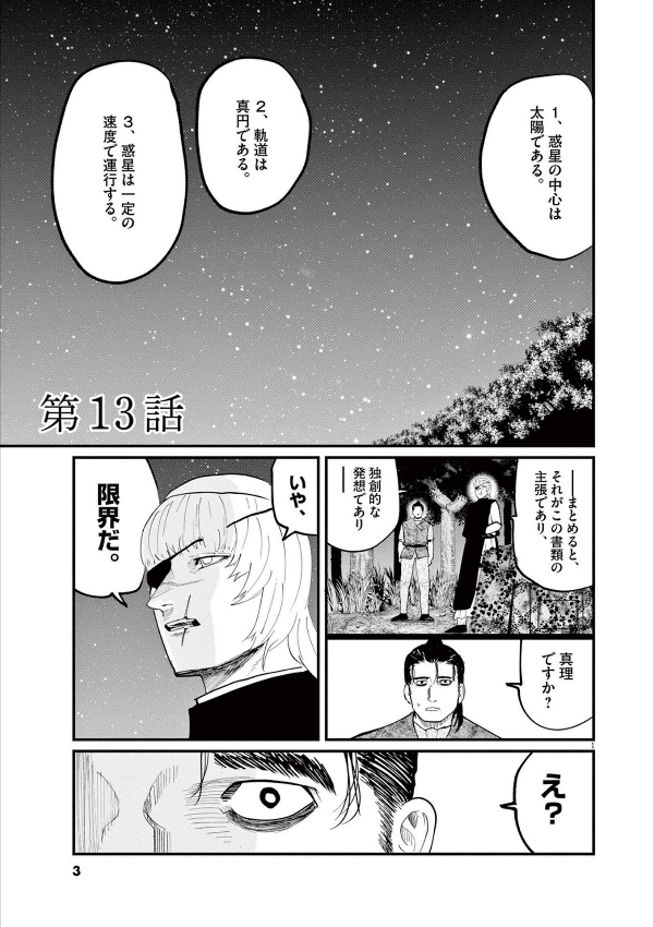 チ。―地球の運動について― 3 - chi. chikyuu no undou ni tsuite 3