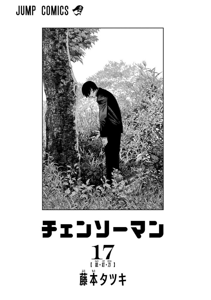 チェンソーマン 17 - chainsaw man 17