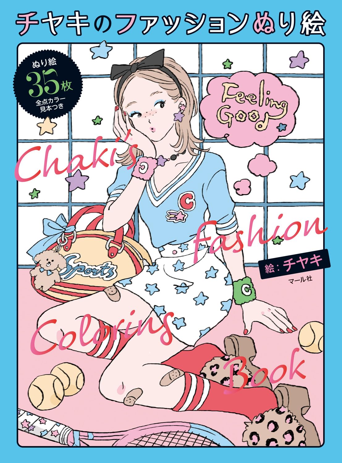 チヤキのファッションぬり絵 - chiya ki no fashion nurie