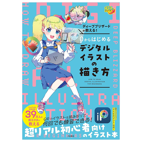 ディープブリザードが教える! 0からはじめるデジタルイラストの描き方 - 0 Kara Hajimeru Dejitaru Irasuto No Egaki Kata