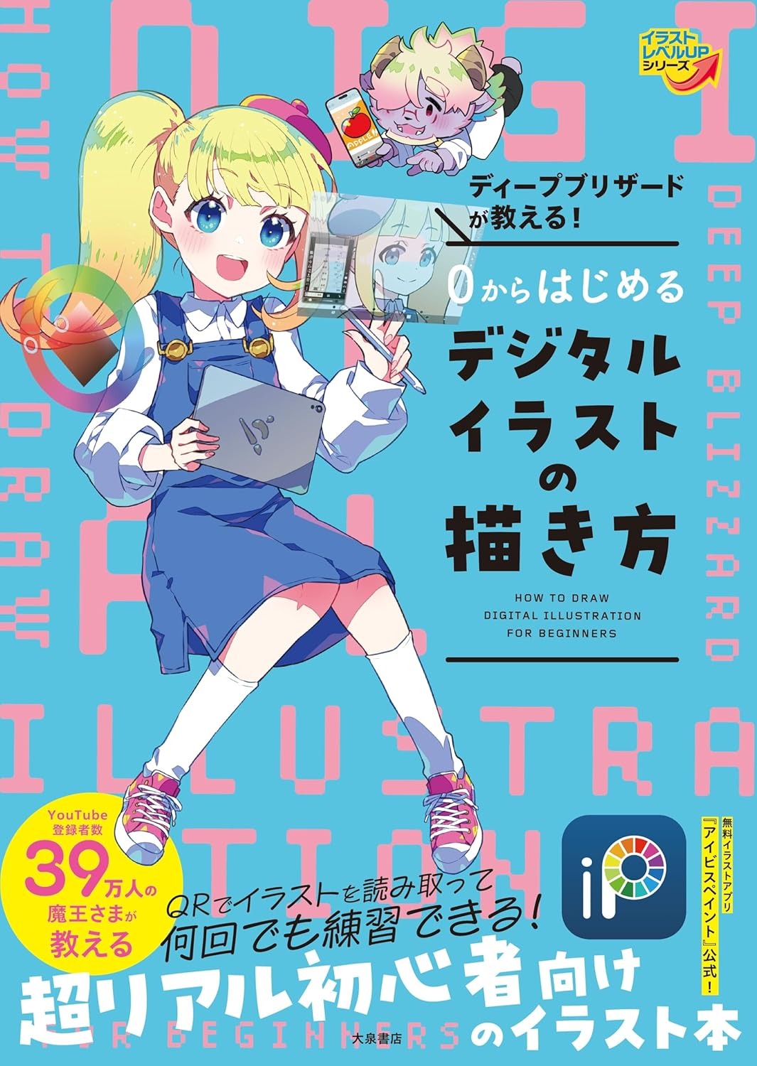 ディープブリザードが教える！　0からはじめるデジタルイラストの描き方 - 0 Kara Hajimeru Dejitaru Irasuto No Egaki Kata