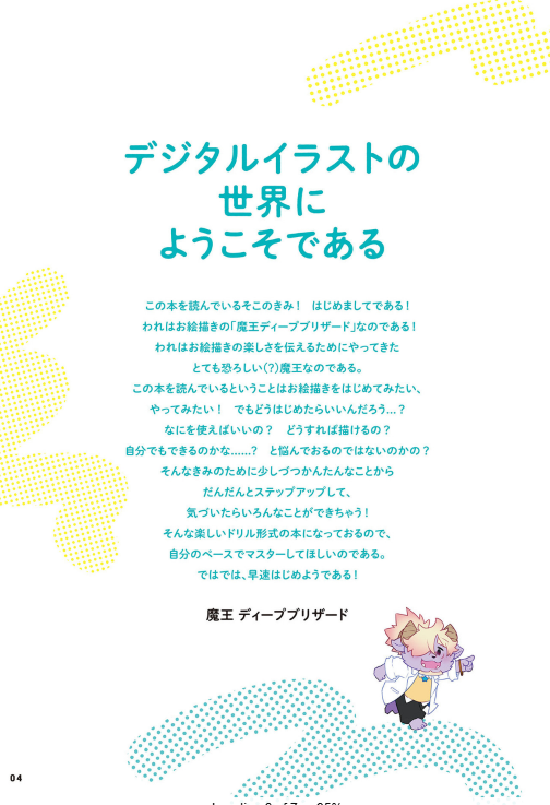 ディープブリザードが教える！　0からはじめるデジタルイラストの描き方 - 0 Kara Hajimeru Dejitaru Irasuto No Egaki Kata