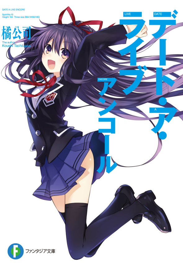デート・ア・ライブ アンコール - Date A Live Encore (Light Novel)