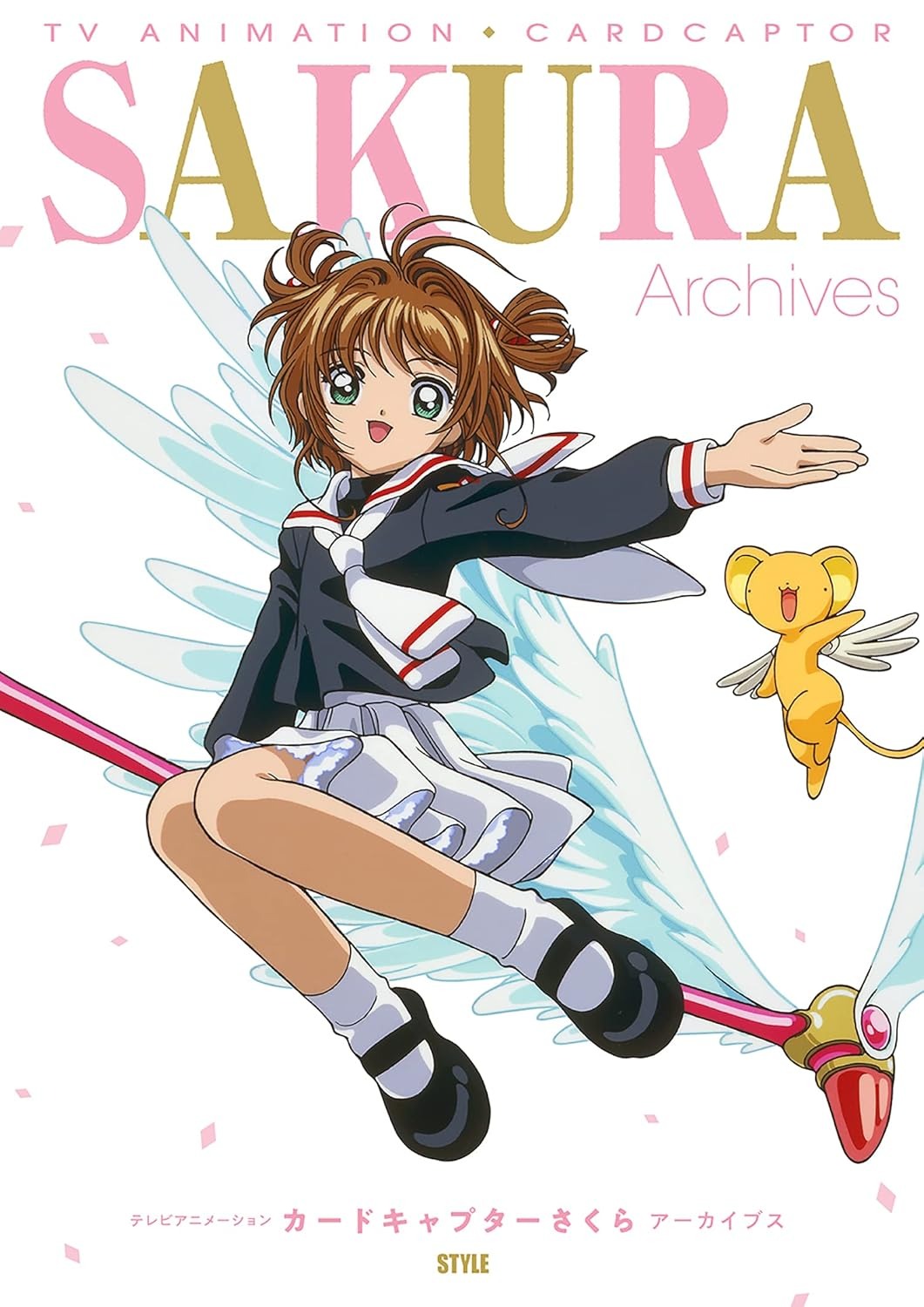 テレビアニメーション カードキャプターさくら アーカイブス - tv animation cardcaptor sakura archives
