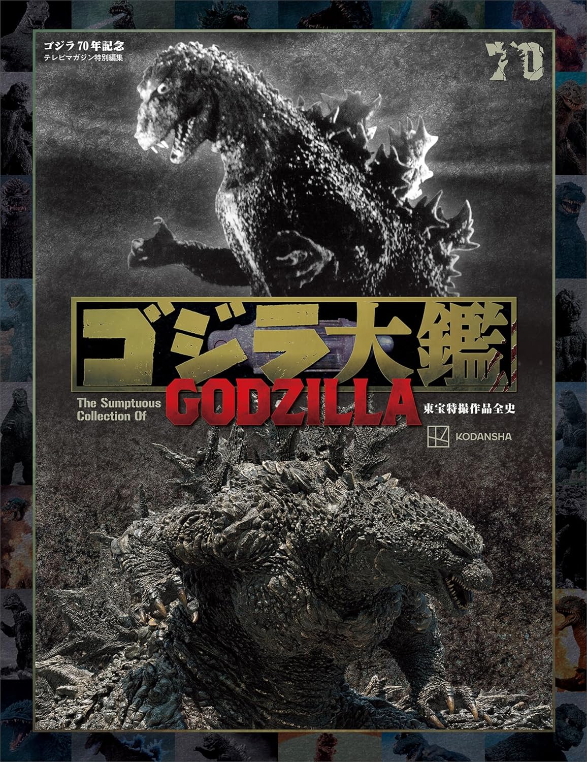 テレビマガジン特別編集 ゴジラ70年記念 - godzilla taikan: the sumptuous collection