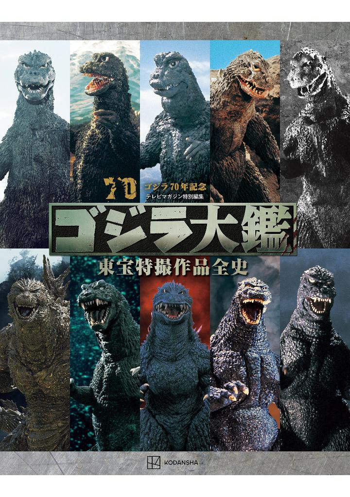 テレビマガジン特別編集 ゴジラ70年記念 - godzilla taikan: the sumptuous collection