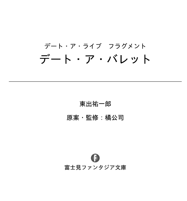 デート・ア・ライブ フラグメント デート・ア・バレット - date a barrette date a live fragment 1