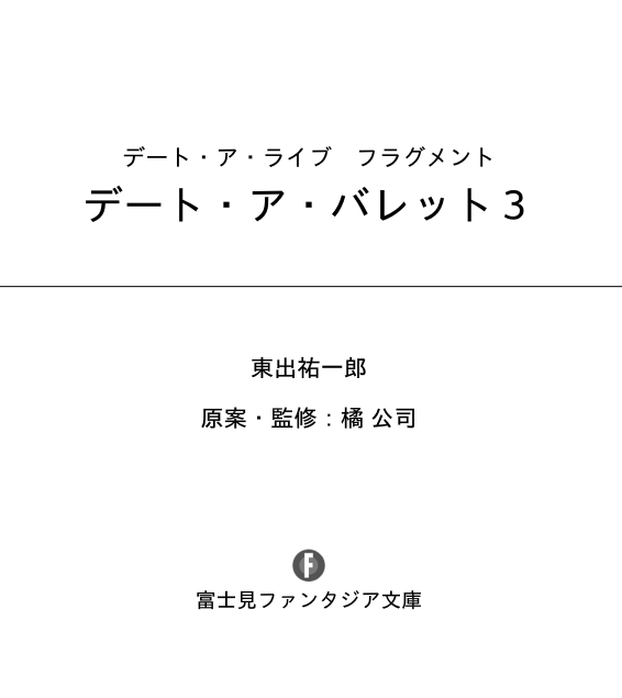 デート・ア・ライブ フラグメント デート・ア・バレット - date a barrette date a live fragment 3