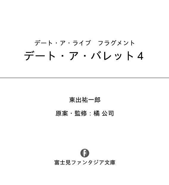 デート・ア・ライブ フラグメント デート・ア・バレット - date a barrette date a live fragment 4