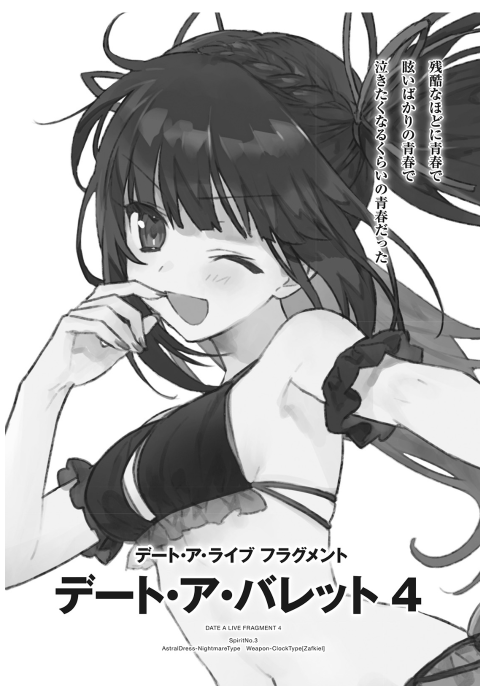 デート・ア・ライブ フラグメント デート・ア・バレット - date a barrette date a live fragment 4