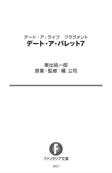 デート・ア・ライブ フラグメント デート・ア・バレット - date a barrette date a live fragment 7