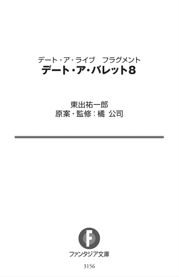 デート・ア・ライブ フラグメント デート・ア・バレット - date a barrette date a live fragment 8