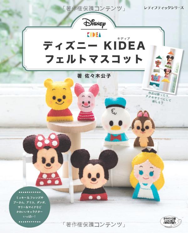 ディズニー kideaフェルトマスコット (レディブティックシリーズ no. 4844) - disney kidea felt mascot (lady boutique series no. 4844)