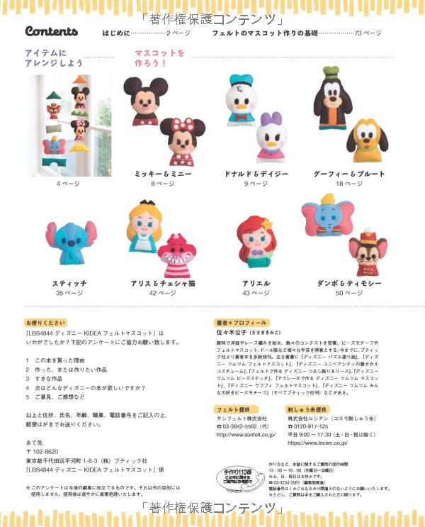 ディズニー kideaフェルトマスコット (レディブティックシリーズ no. 4844) - disney kidea felt mascot (lady boutique series no. 4844)