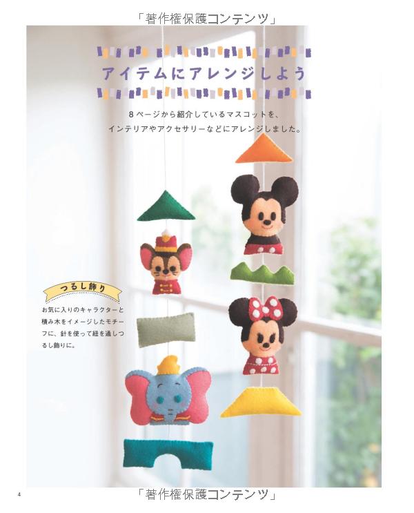 ディズニー kideaフェルトマスコット (レディブティックシリーズ no. 4844) - disney kidea felt mascot (lady boutique series no. 4844)