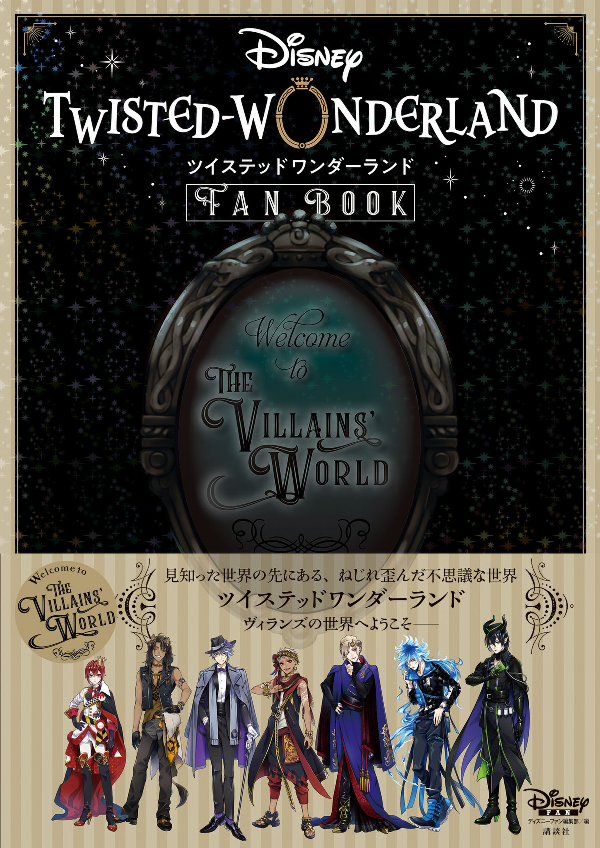 『ディズニー ツイステッドワンダーランド』 fan book tsuisuteddowandarando fan boo