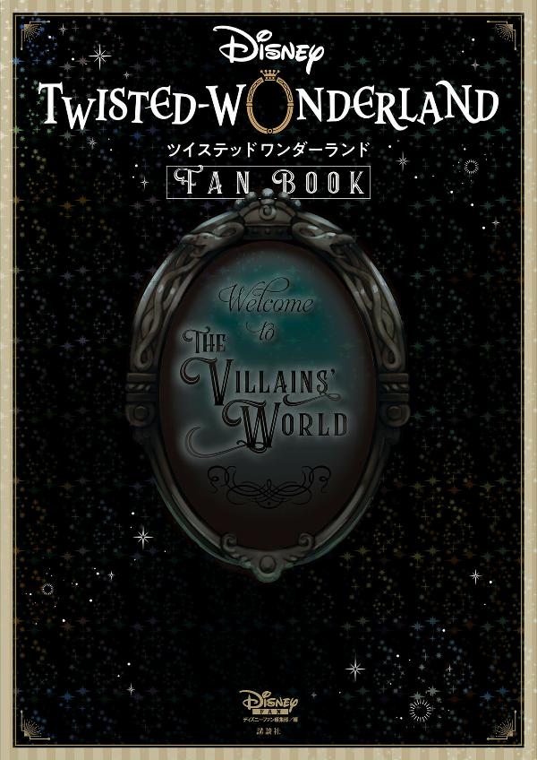 『ディズニー ツイステッドワンダーランド』 fan book tsuisuteddowandarando fan boo