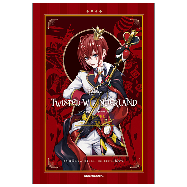 ディズニー ツイステッドワンダーランド the novel 1 - disney twisted wonderland the novel 1