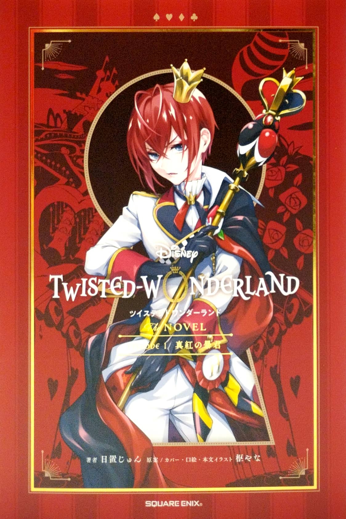ディズニー ツイステッドワンダーランド the novel 1 - disney twisted wonderland the novel 1