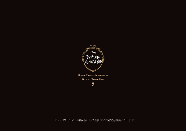 『ディズニー ツイステッドワンダーランド』公式ビジュアルブック 2 -カードアート&線画集- event 1st - disney twisted wonderland official visual book 2 event 1st