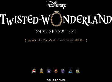 『ディズニー ツイステッドワンダーランド』公式ビジュアルブック -カードアート&線画集- disney twisted-wonderland official visual book