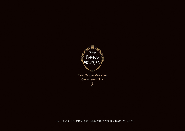 『ディズニー ツイステッドワンダーランド』公式ビジュアルブック3 -カードアート&線画集 - birthday 1st