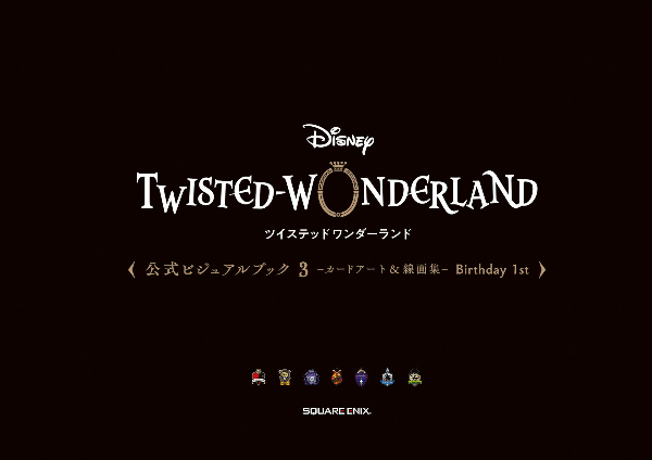 『ディズニー ツイステッドワンダーランド』公式ビジュアルブック3 -カードアート&線画集 - birthday 1st