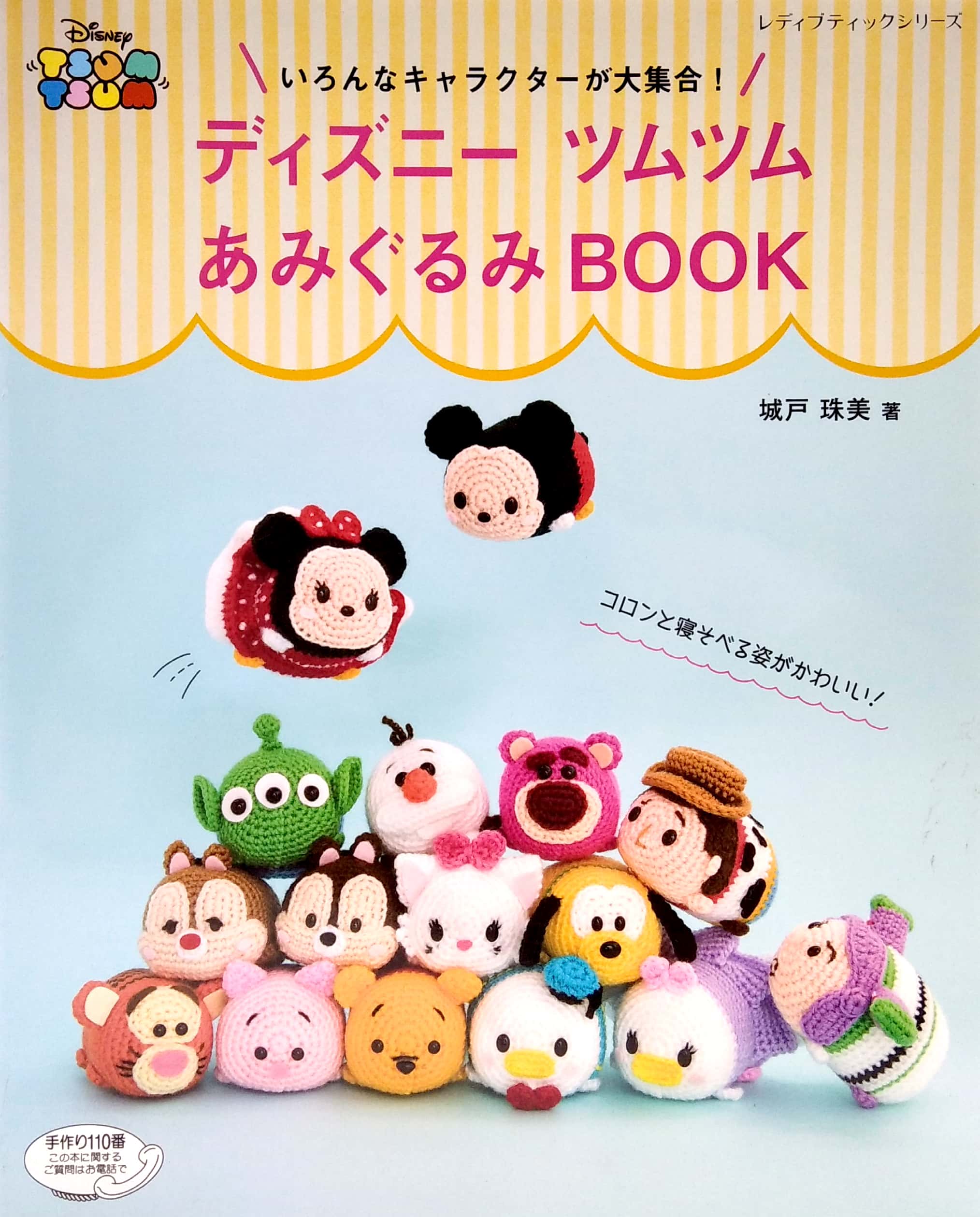 ディズニーツムツムあみぐるみ book (レディブティックシリーズ no. 4805) - sylvanian families dress-up handmade book (lady boutique series no. 4805)
