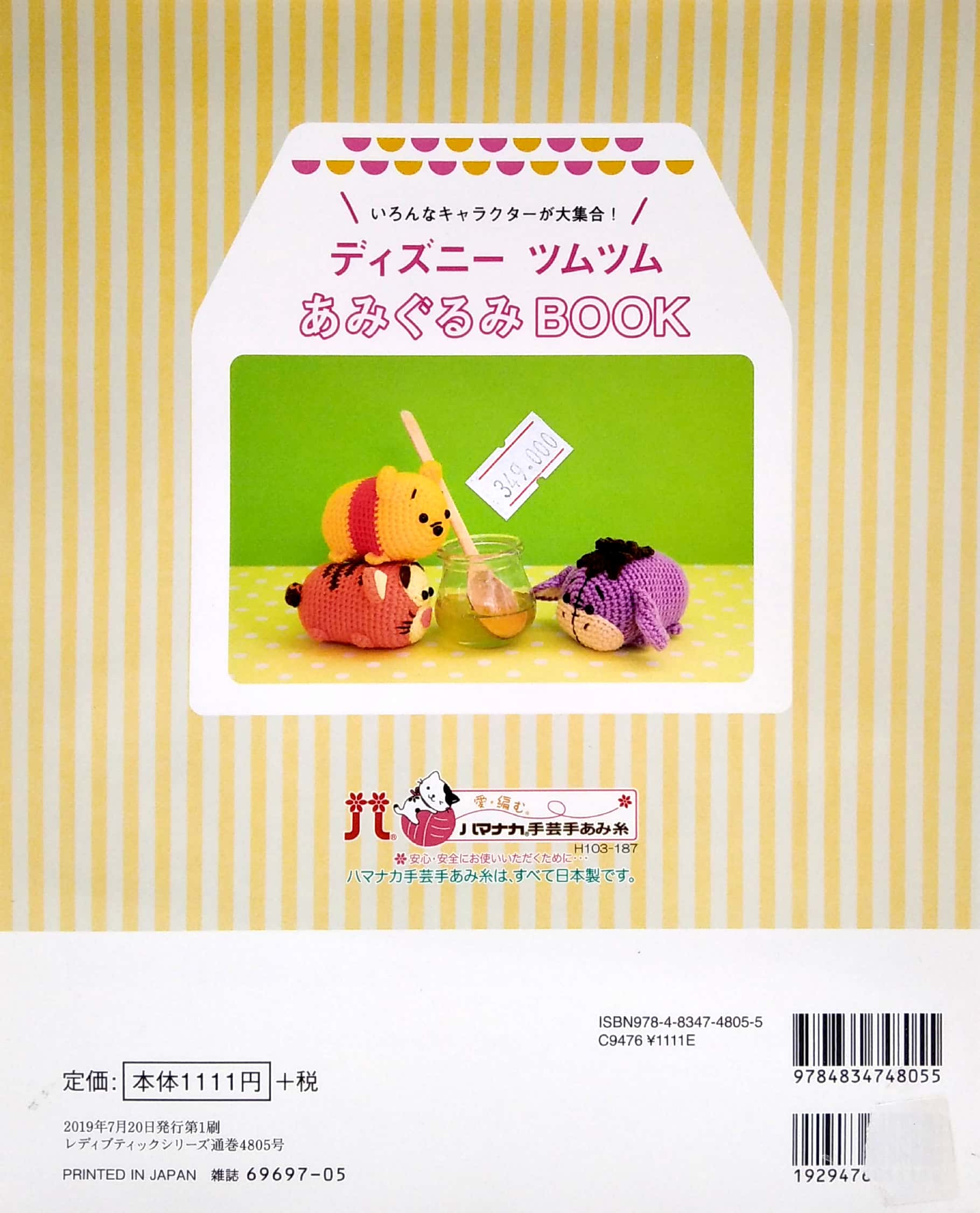 ディズニーツムツムあみぐるみ book (レディブティックシリーズ no. 4805) - sylvanian families dress-up handmade book (lady boutique series no. 4805)