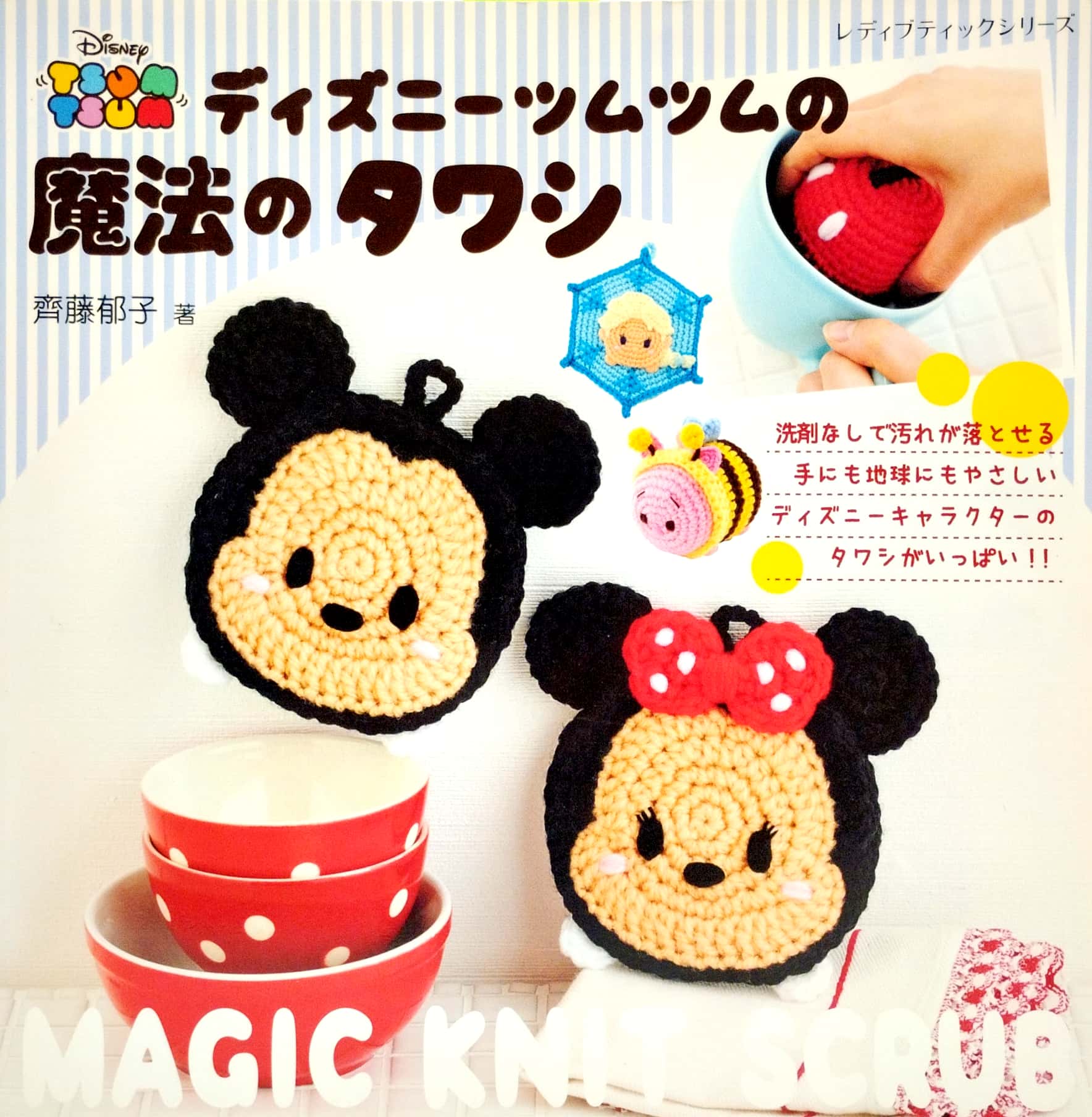 ディズニーツムツムの魔法のタワシ (レディブティックシリーズ no. 4393) - disney tsum tsum magic knit scrub ((lady boutique series no. 4393)