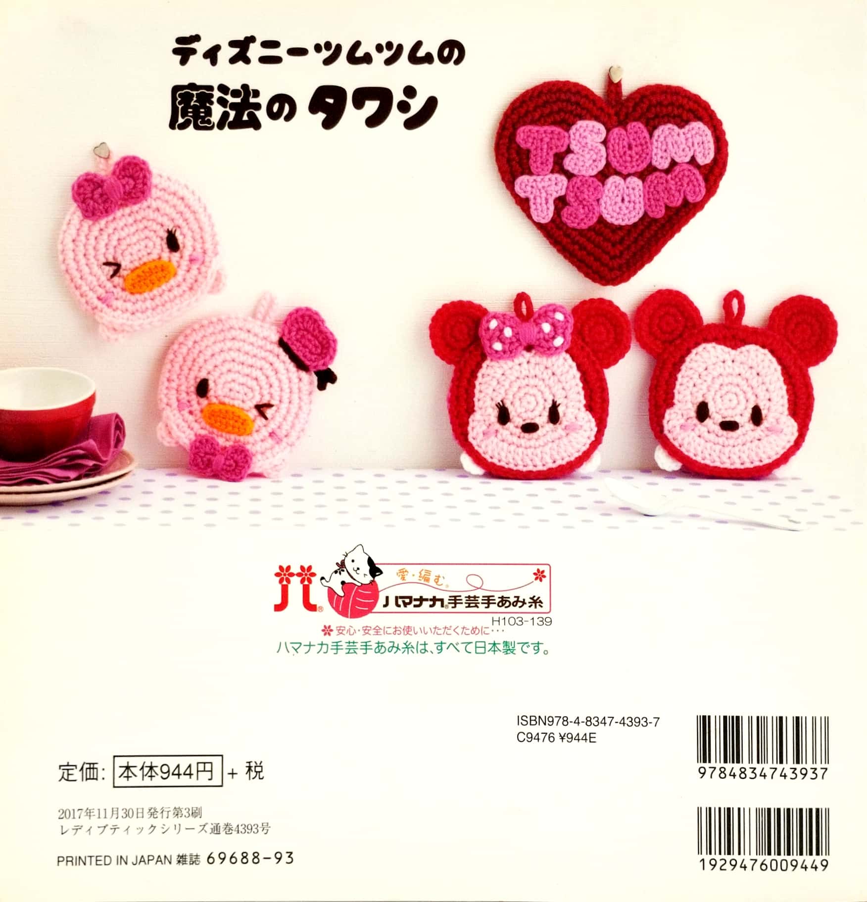 ディズニーツムツムの魔法のタワシ (レディブティックシリーズ no. 4393) - disney tsum tsum magic knit scrub ((lady boutique series no. 4393)