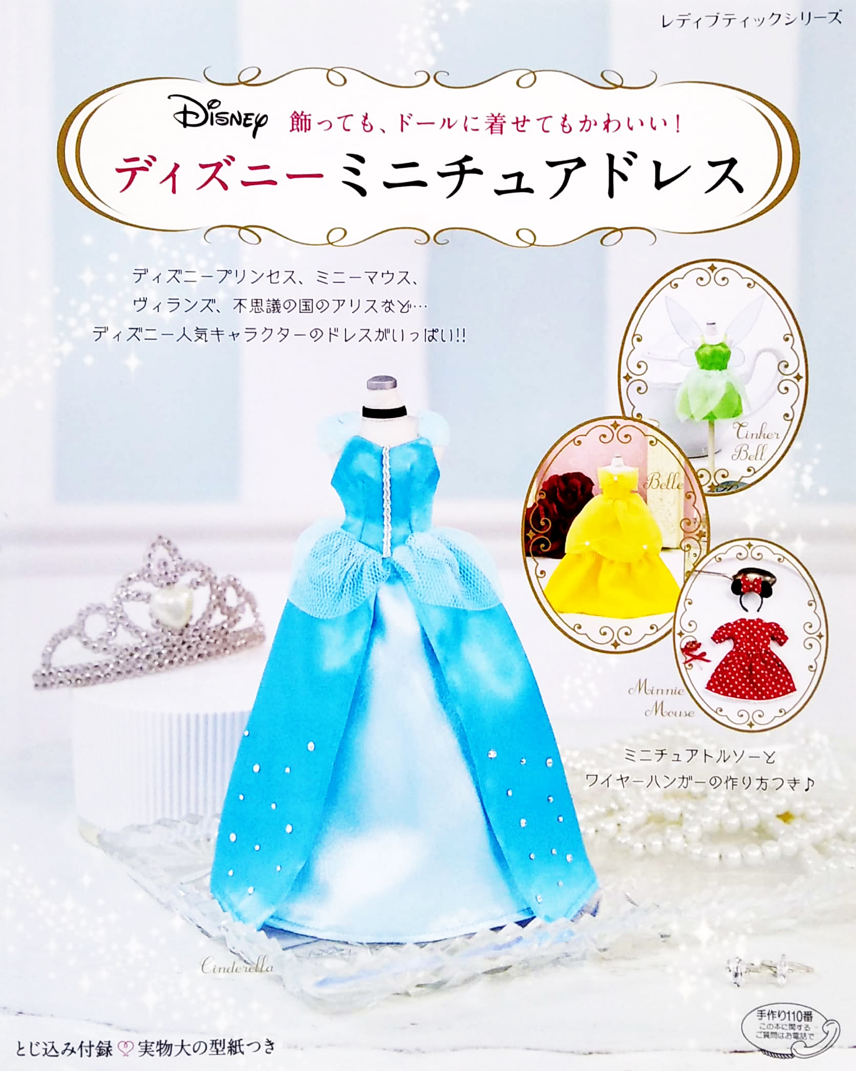 ディズニーミニチュアドレス (レディブティックシリーズ no. 4729) - dizuniminichuadoresu kazatte mo , do