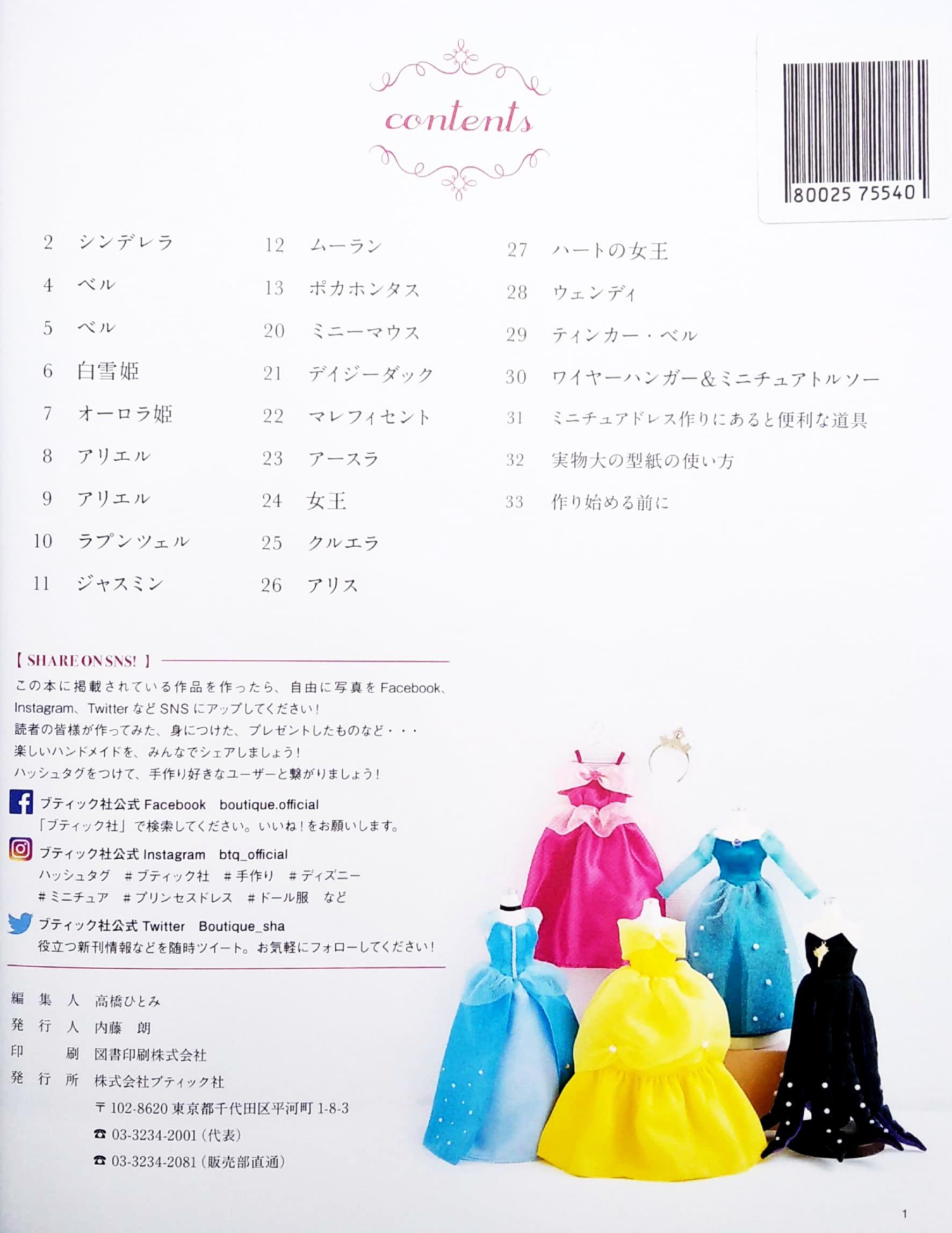 ディズニーミニチュアドレス (レディブティックシリーズ no. 4729) - dizuniminichuadoresu kazatte mo , do