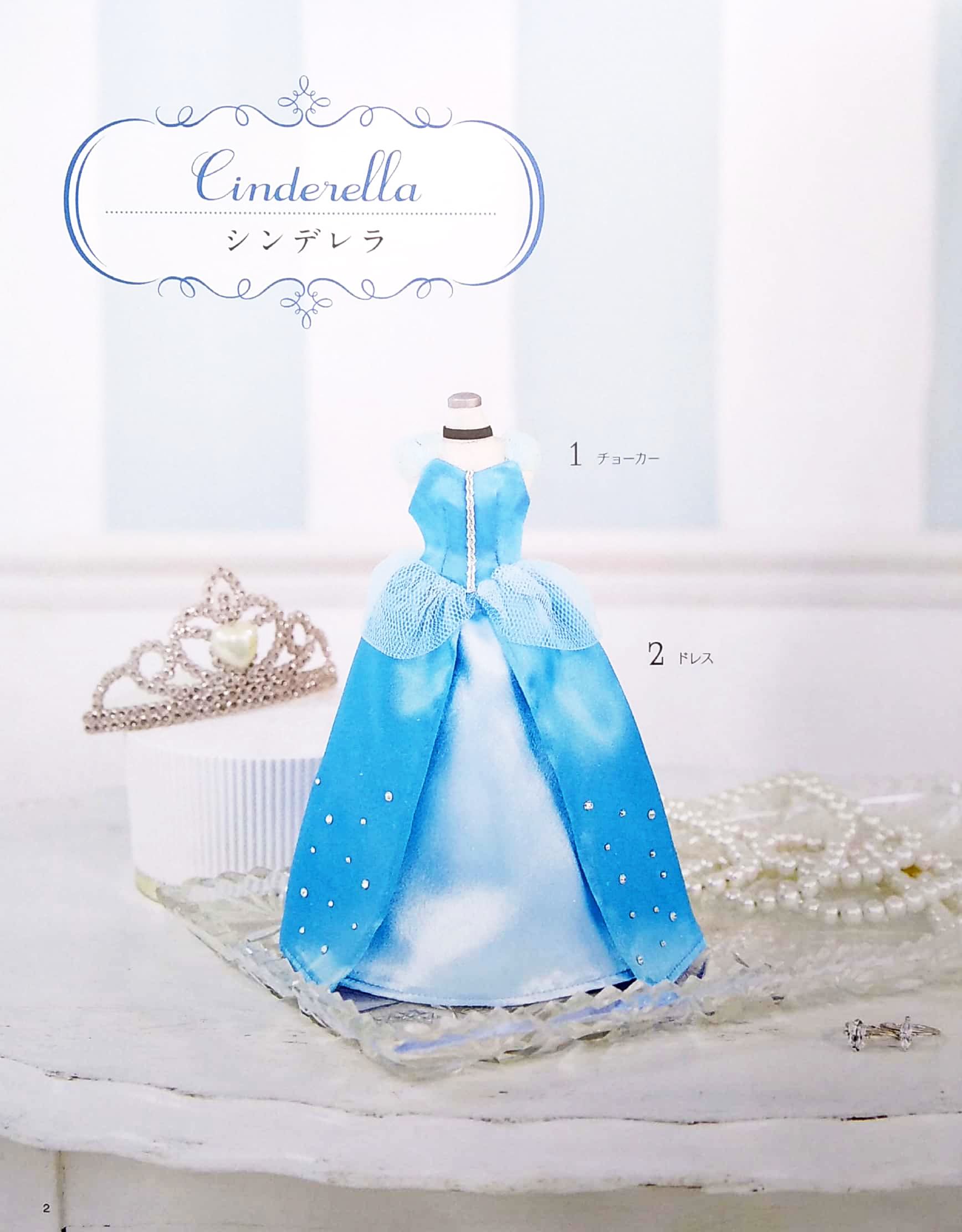 ディズニーミニチュアドレス (レディブティックシリーズ no. 4729) - dizuniminichuadoresu kazatte mo , do