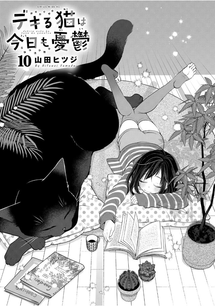 デキる猫は今日も憂鬱 10 - dekiru neko ha kyo mo yuutsu 10