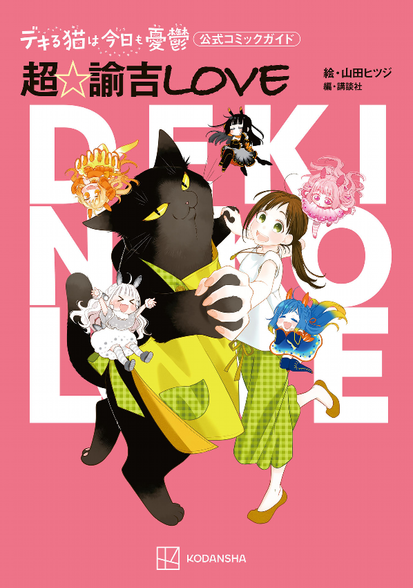 デキる猫は今日も憂鬱 公式コミックガイド 超☆諭吉love - dekiru neko wa kyo mo yuutsu official comic guide cho yukichi love