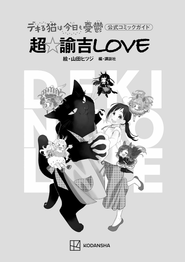 デキる猫は今日も憂鬱 公式コミックガイド 超☆諭吉love - dekiru neko wa kyo mo yuutsu official comic guide cho yukichi love