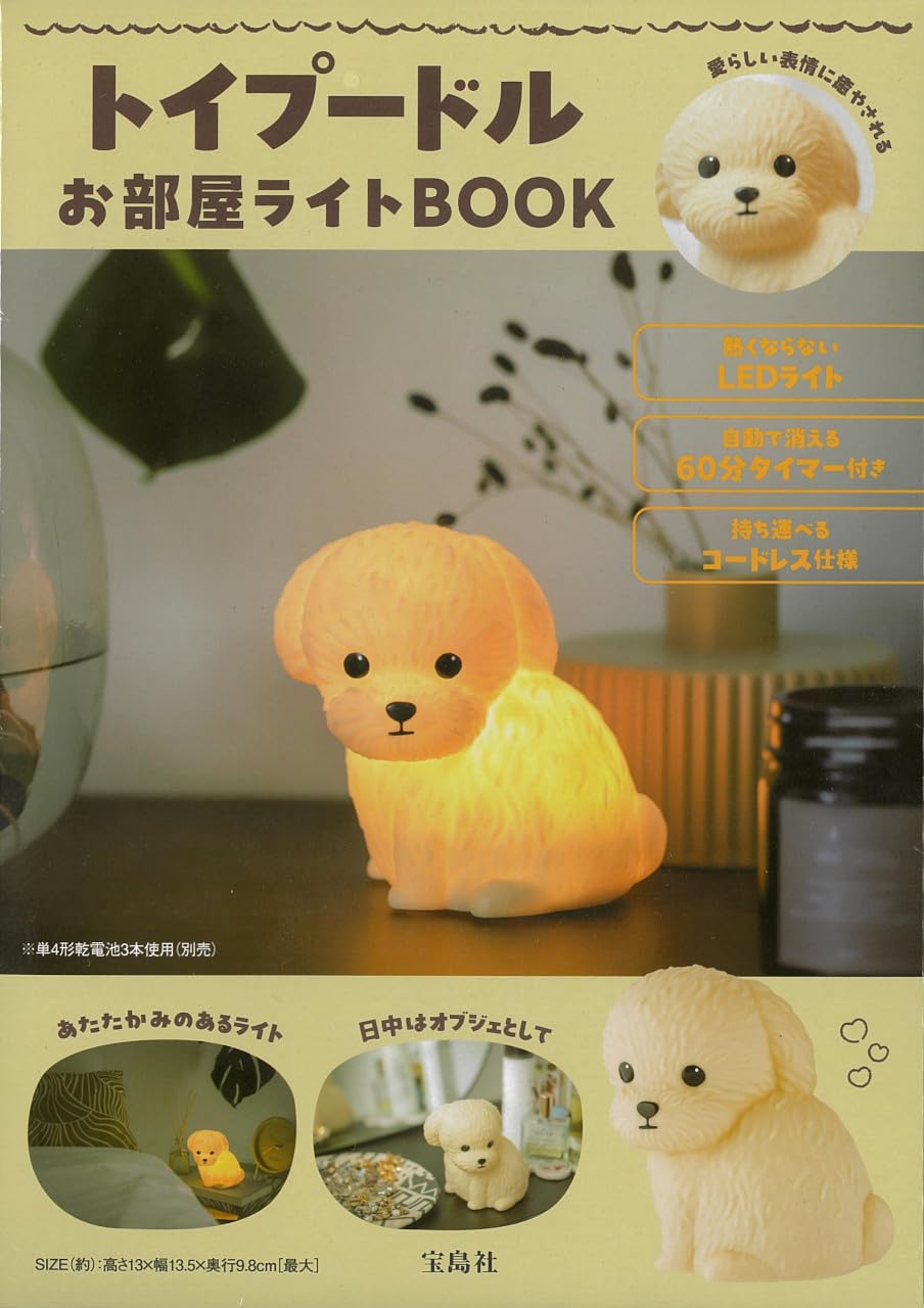 トイプードル お部屋ライトbook - toi poodle oheya right book